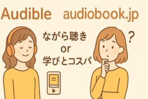 Audibleとaudiobook.jpの比較