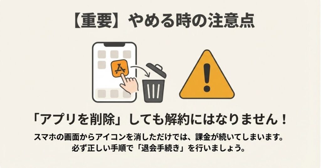  Audibleを解約する時はアプリを削除するだけでは解約にならない