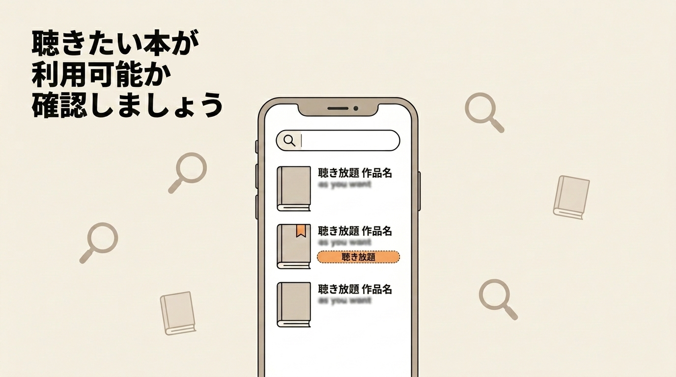 Audible公式サイトで聴きたい本が聴き放題対象か検索して確認する方法  