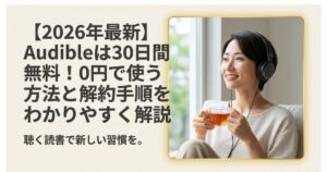 Audible無料体験の始め方