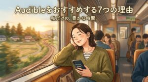 Audibleをおすすめする理由