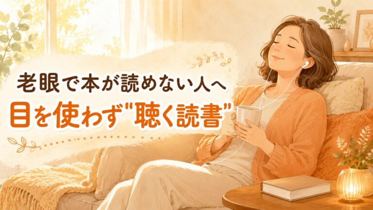 老眼で本が読めない人へ。聴く読書の始め方