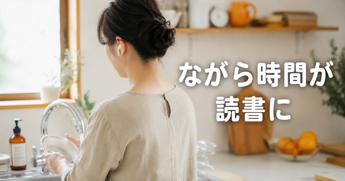 イヤホンをつけて家事をしながら耳読書を楽しむ女性