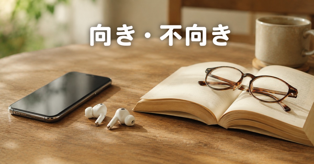 イヤホンとスマホ、紙の本と老眼鏡を並べた向き不向きのイメージ
