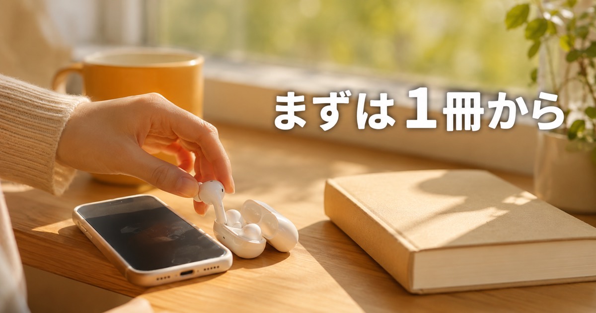 朝の窓辺でイヤホンとスマホを手に取る。まずは1冊からのイメージ