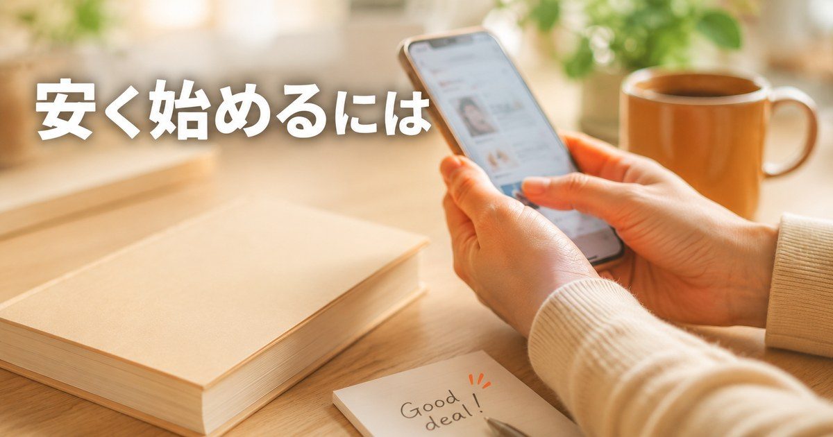 スマホでオーディブルのお得な条件を確かめている手元