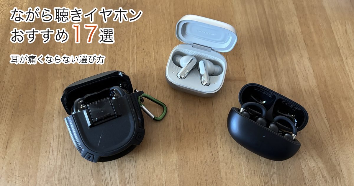 EarFun Clip 2、JBL LIVE BEAM 3、BOSE QuietComfort Ultra Earbudsの3台を木のテーブルに並べた写真