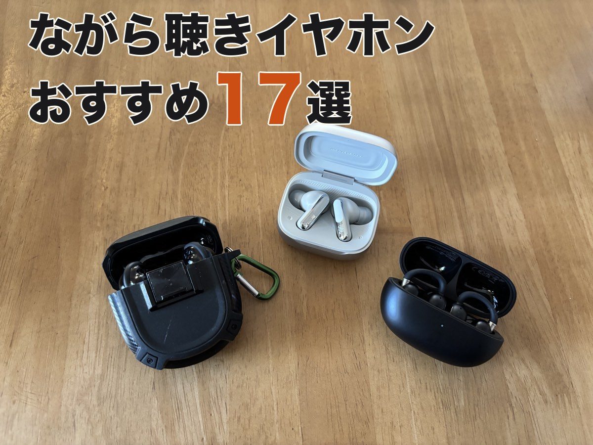 ながら聴きイヤホンおすすめ17選の記事