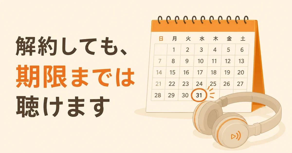 月末に丸印がついたカレンダーとヘッドホンのイラストと「解約しても、期限までは聴けます」の文字