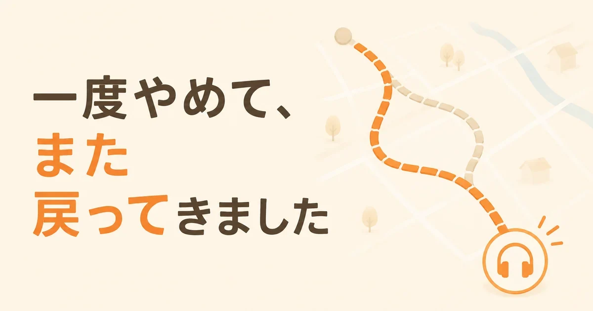 分かれた道がまた合流する地図のイラストと「一度やめて、また戻ってきました」の文字