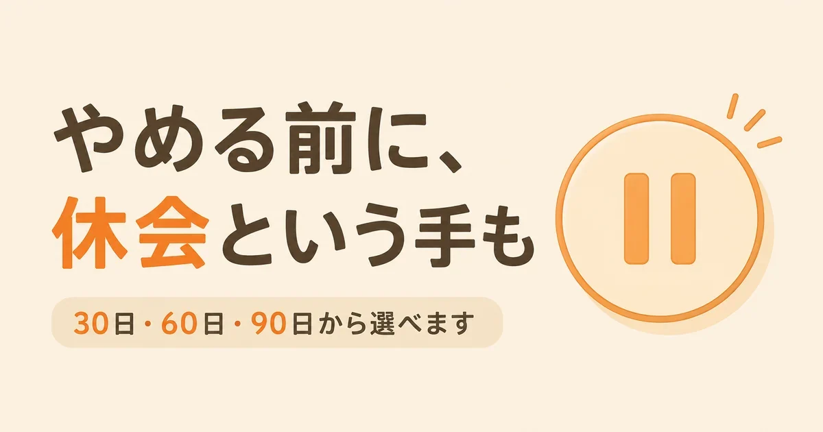 休会をイメージしたイラストと「やめる前に、休会という手も」の文字