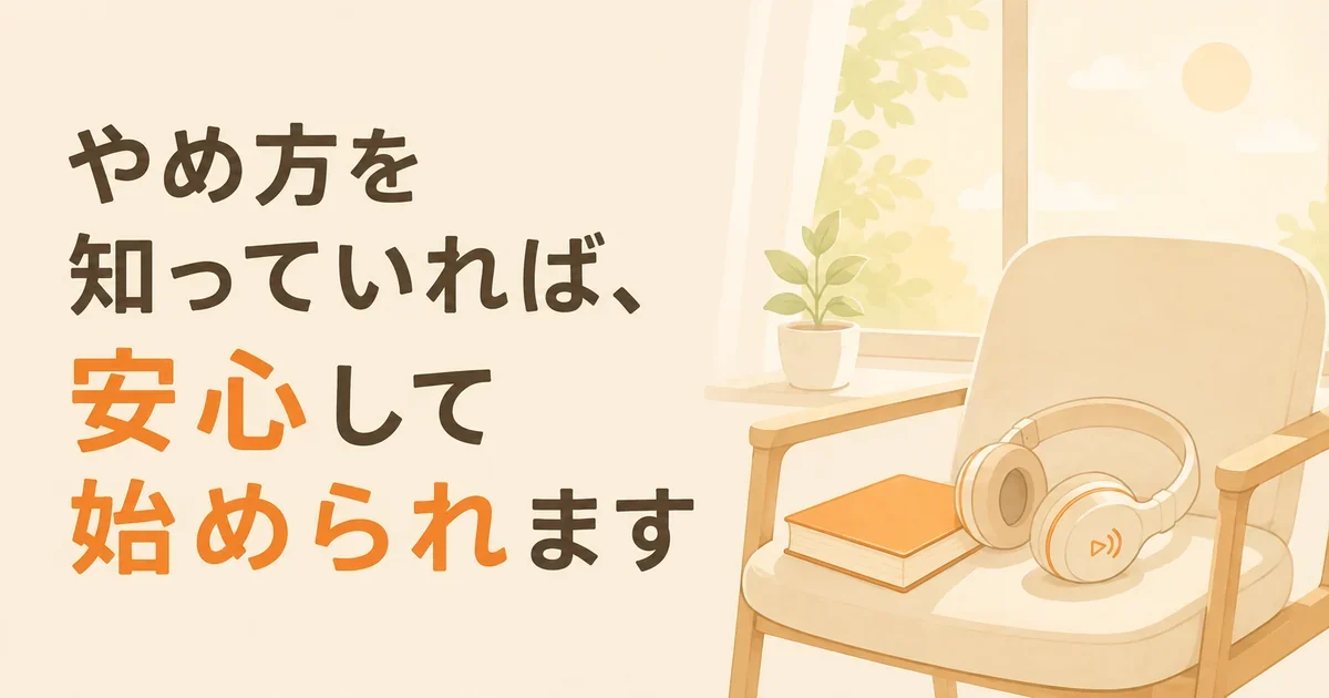 落ち着いた雰囲気のイラストと「やめ方を知っていれば、安心して始められます」の文字