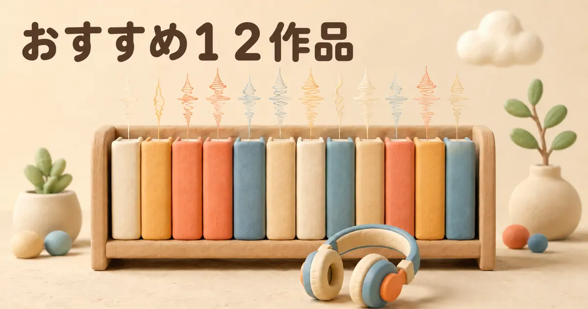 声優の朗読で選ぶオーディブルおすすめ12作品