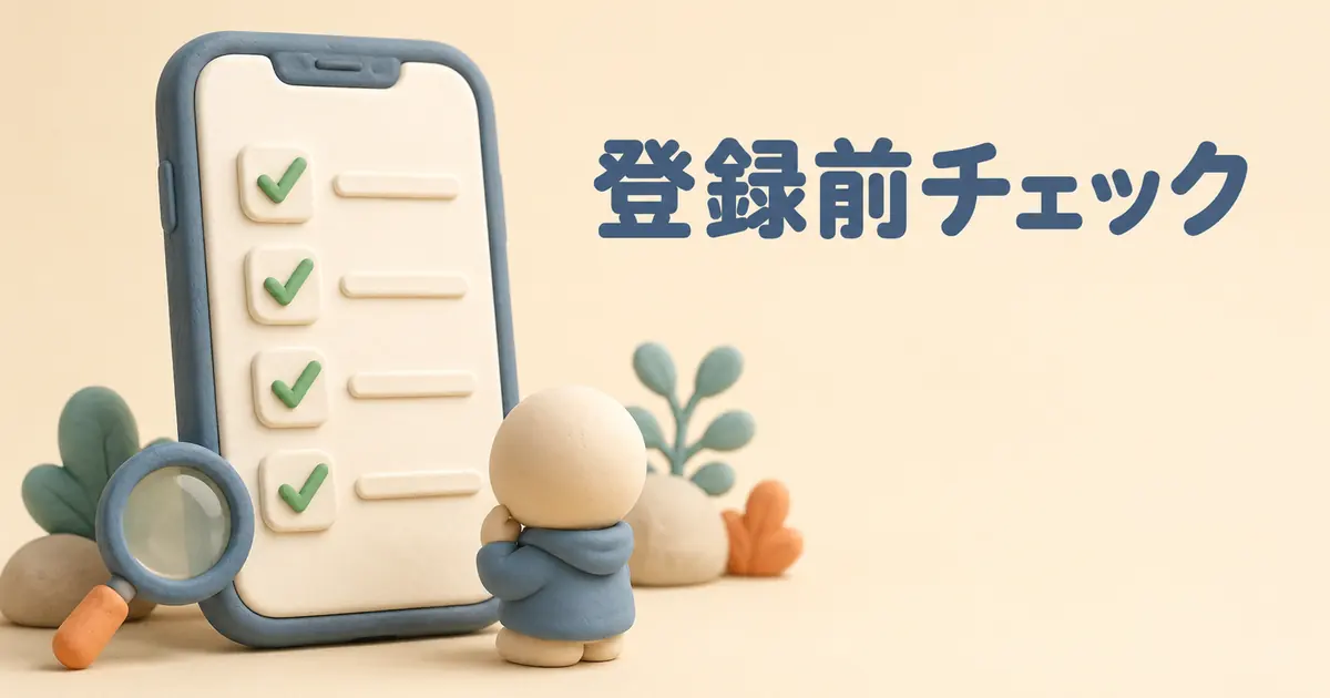 オーディブル登録前に確認するポイント