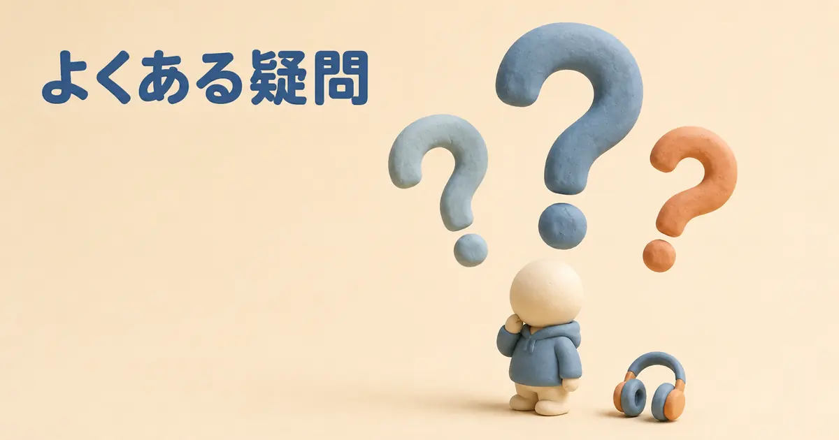 オーディブルの声優朗読でよくある疑問