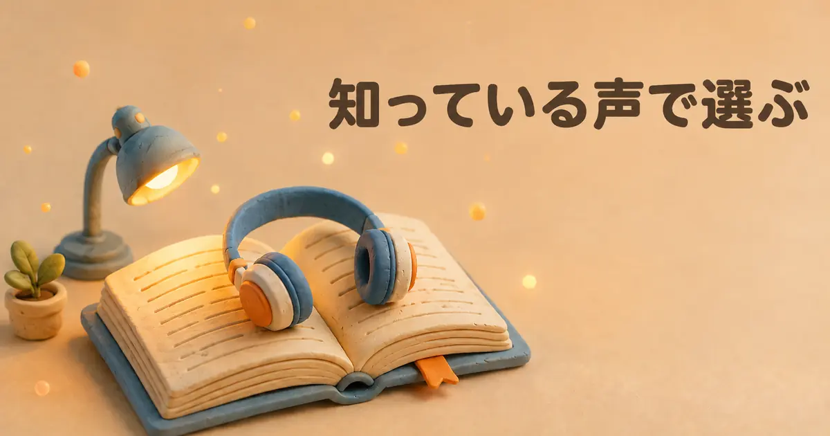 知っている声からオーディブル作品を選ぶ