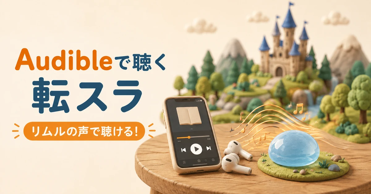 オーディブルの転スラは全21巻が聴き放題