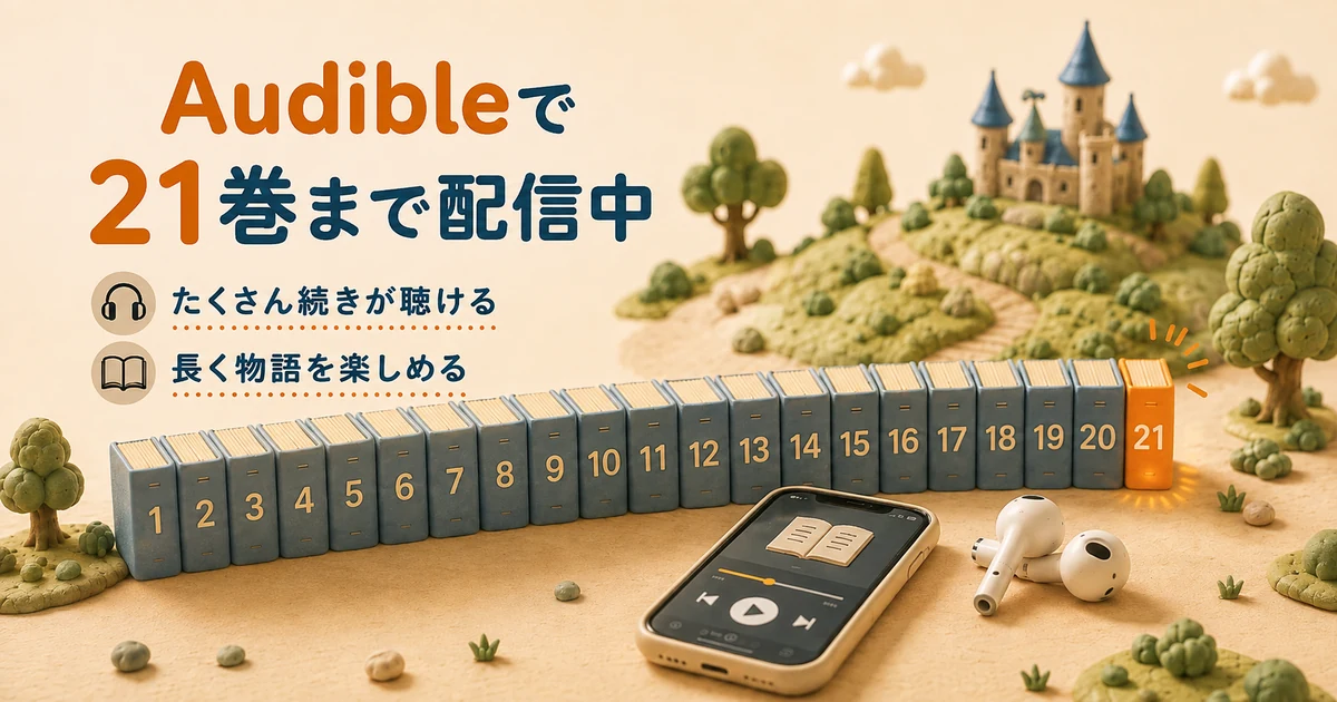 Audibleで転生したらスライムだった件が全21巻配信されていることを示す図