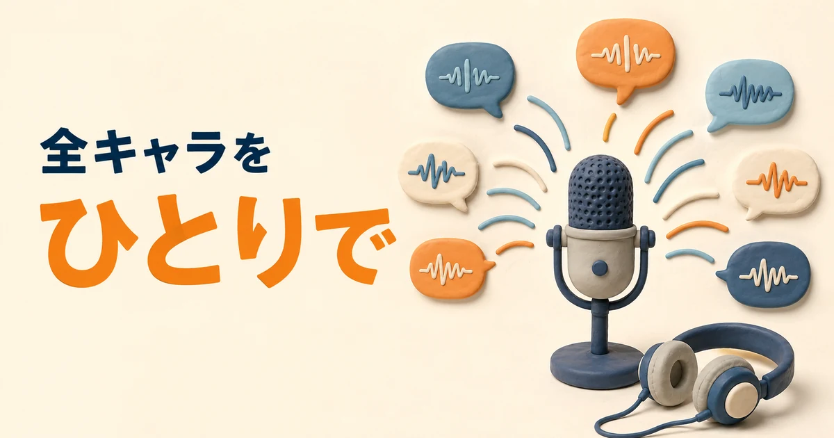 ひとりの朗読者が全キャラクターを演じ分けていることを示す図