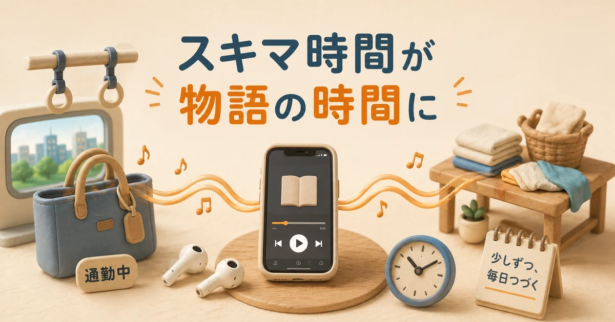 通勤や家事のスキマ時間が物語の時間に変わることを示す図