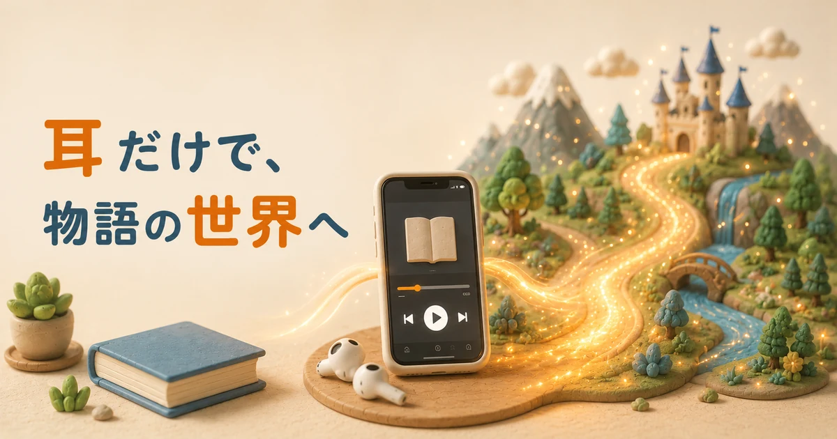 耳だけで物語の世界に入れることを示す図