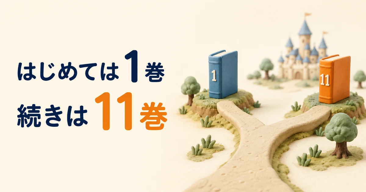 はじめては1巻から、アニメの続きは11巻からという分かれ道の図