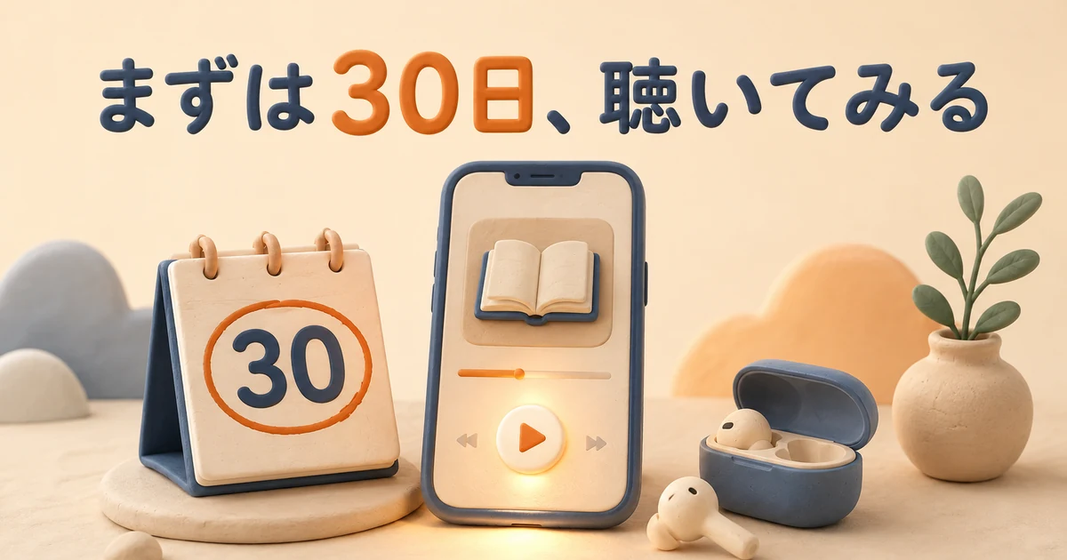 まずは30日の無料体験で聴いてみることを示す図
