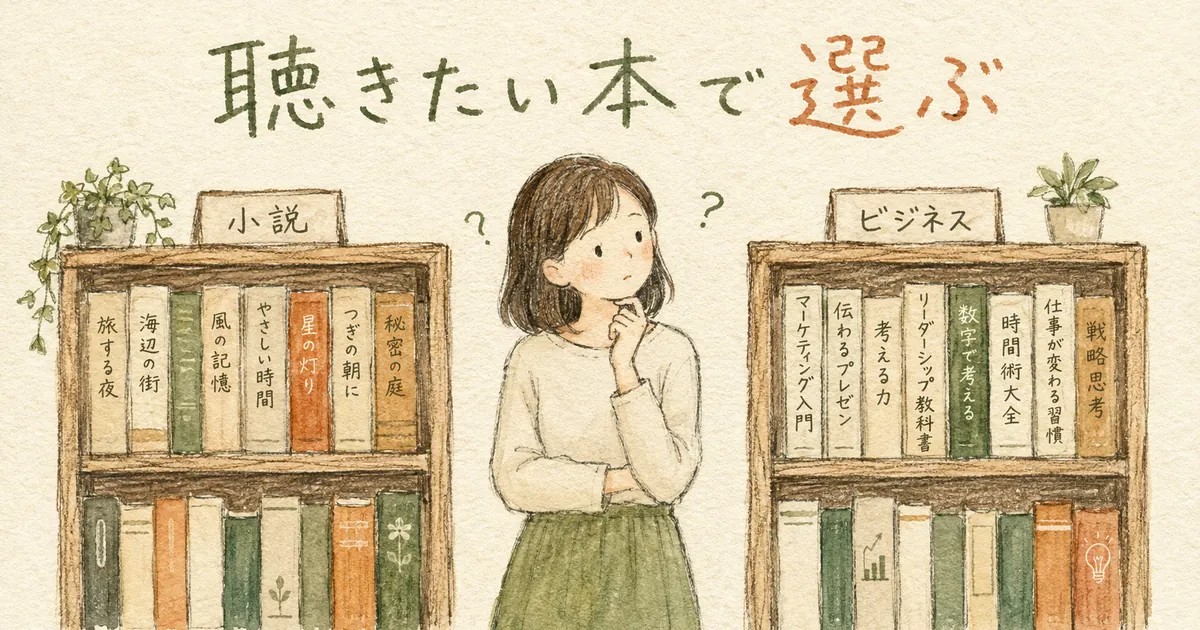 オーディブルとaudiobook.jpの比較。聴きたい本で選ぶ