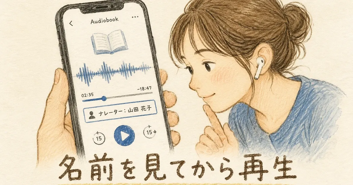 作品ページでナレーターの名前を確認してから再生している場面