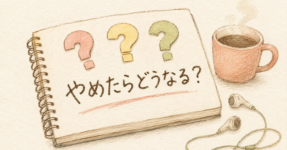 併用・解約・返品・無料体験のよくある疑問のイメージ