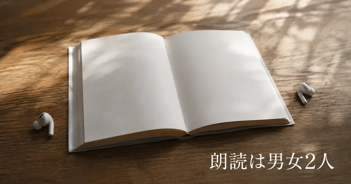 開いた本の両脇に置かれたワイヤレスイヤホン。『汝、星のごとく』の朗読は男女2人