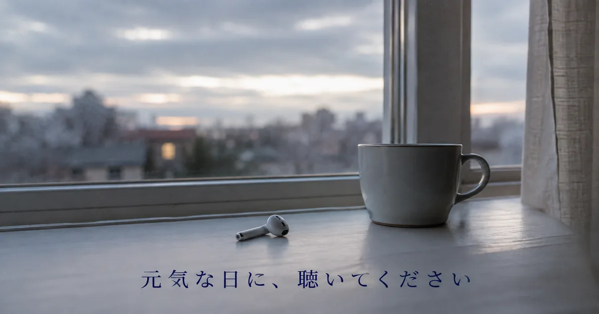 夕方の窓辺に置かれた片方のイヤホンとマグカップ。元気な日に聴いてほしい本