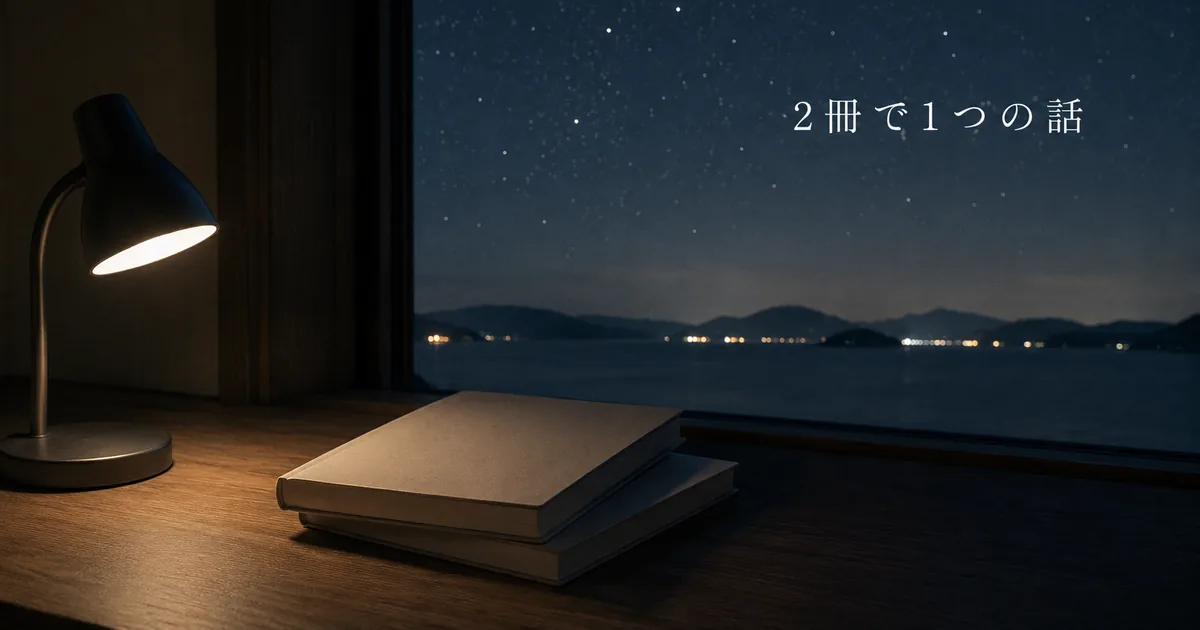 星空の見える窓辺に重ねられた2冊の本。『汝、星のごとく』と『星を編む』で1つの話