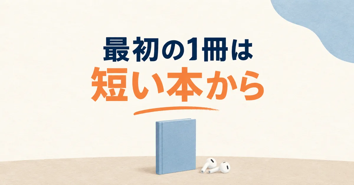 最初の1冊は短い本から