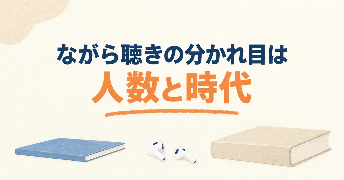 ながら聴きの分かれ目は人数と時代