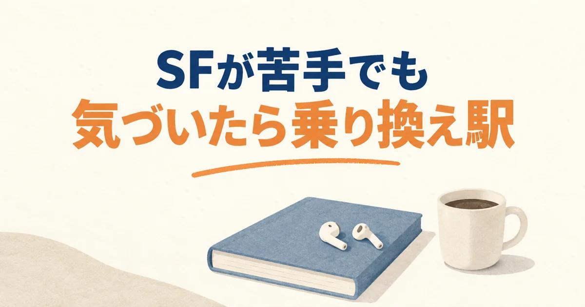 SFが苦手でも 気づいたら乗り換え駅