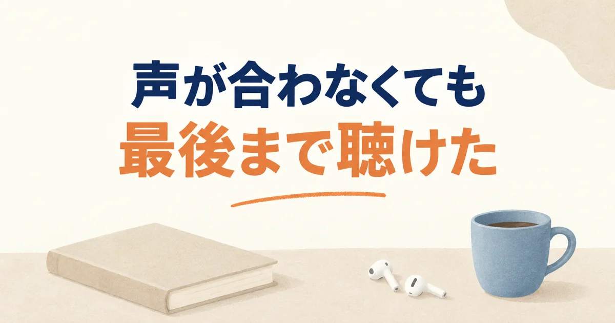 声が合わなくても最後まで聴けた