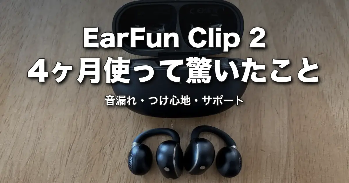 EarFun Clip 2の本体2つと充電ケース。「4ヶ月使って驚いたこと」の文字入り