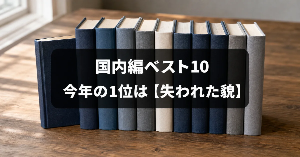 このミステリーがすごい2026年版 国内編の1位は失われた貌