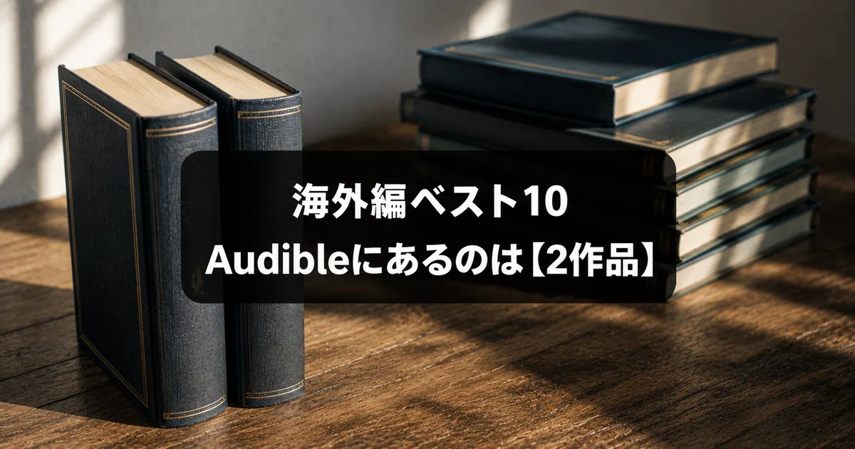 海外編ベスト10のうちAudibleにあるのは2作品だけ