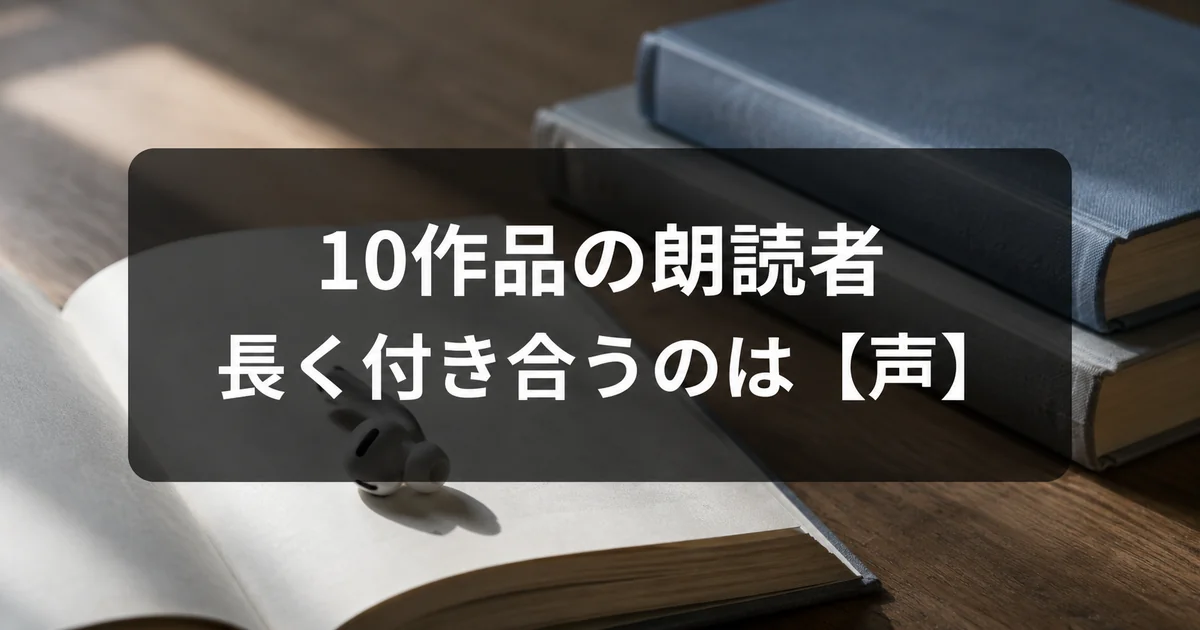 オーディオブックで長く付き合うのは朗読者の声