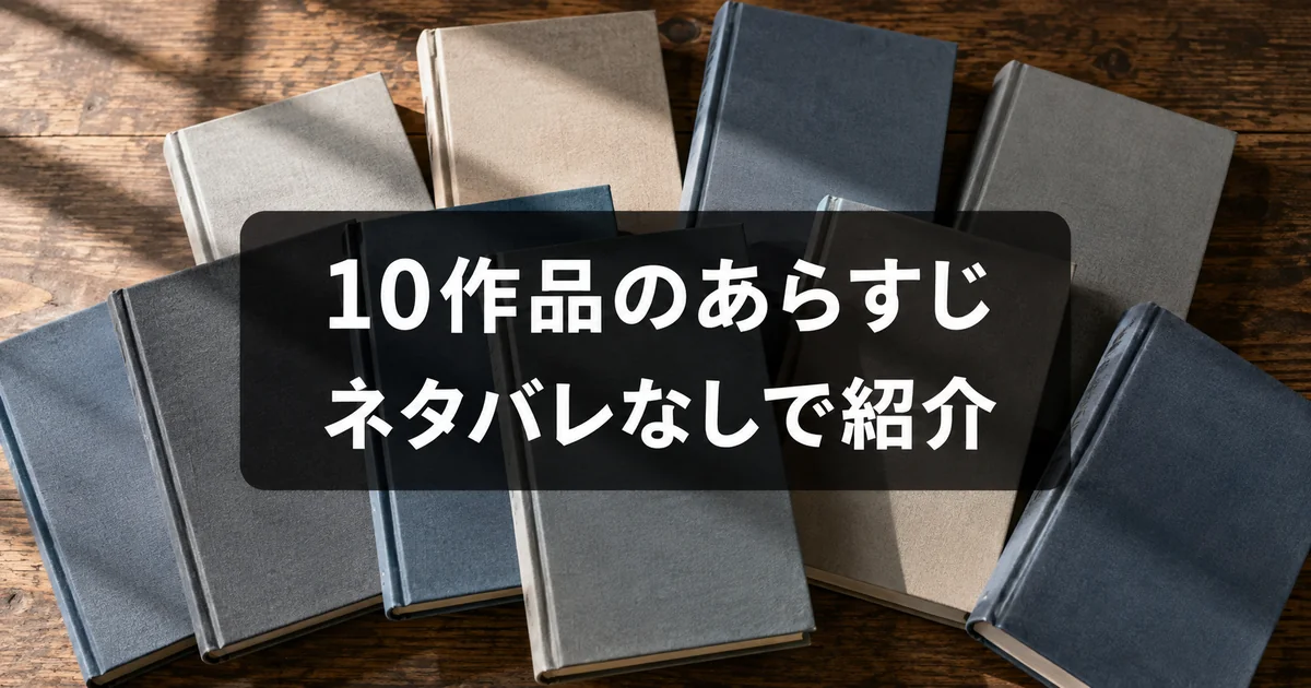10作品のあらすじをネタバレなしで紹介