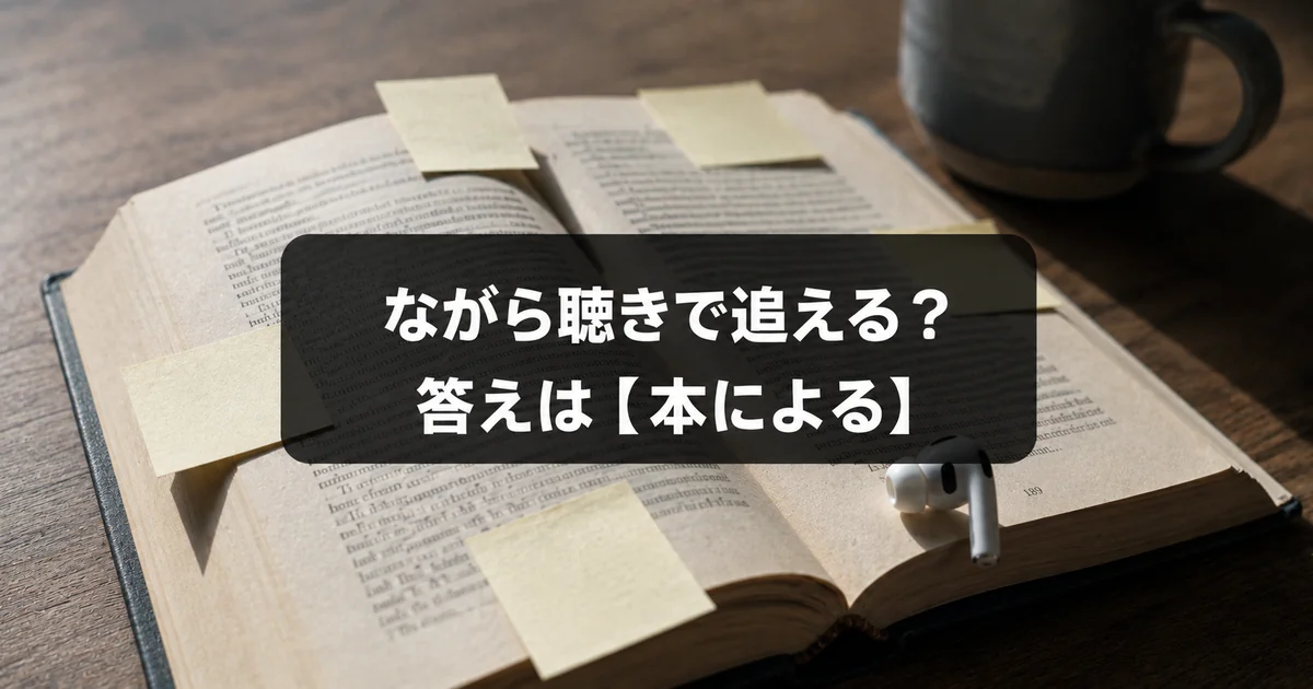 ながら聴きでミステリーを追えるかは本による
