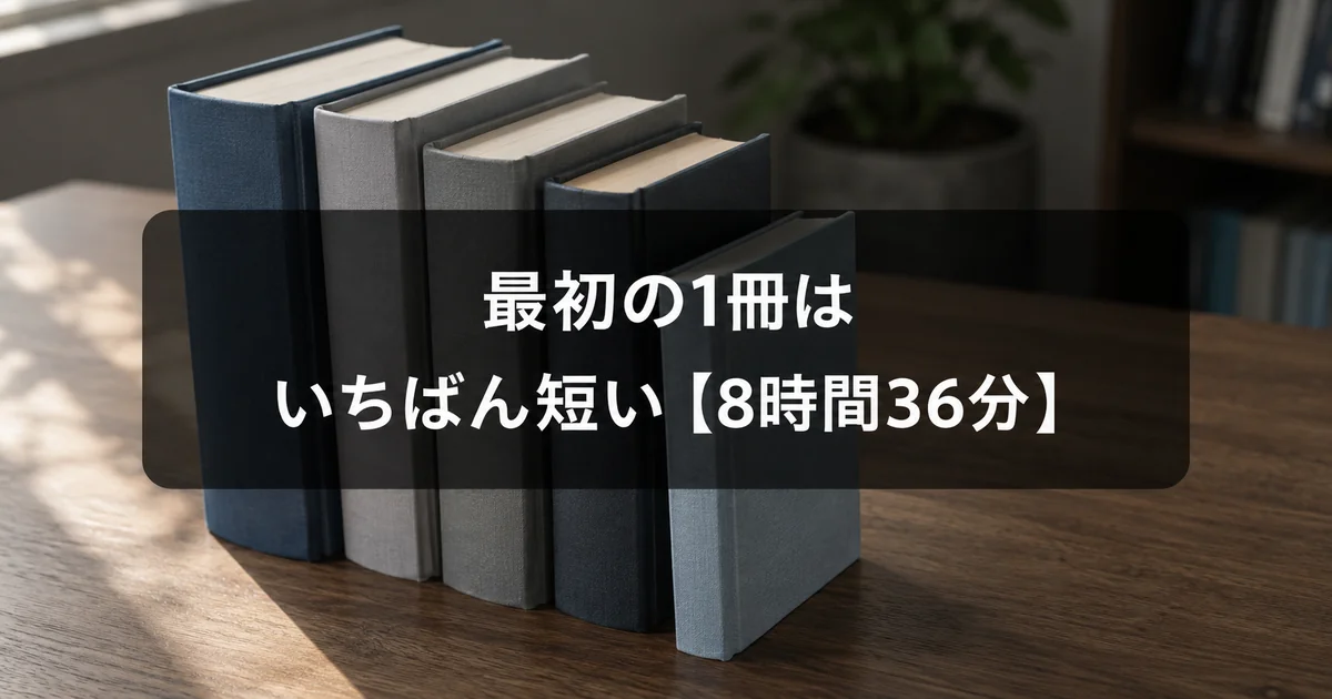 最初の1冊は最短8時間36分の神の光