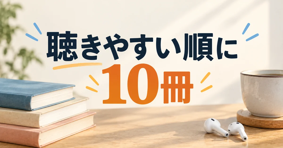 聴きやすい順に並べた10冊のイメージ