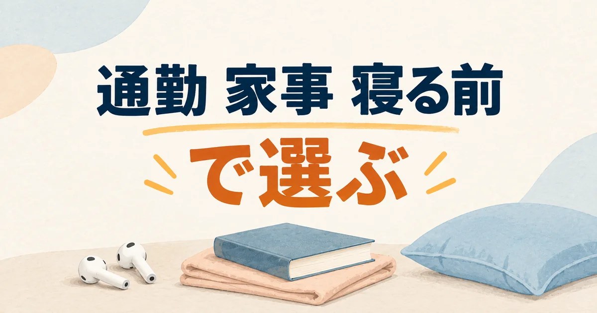 通勤・家事・寝る前の場面で本を選ぶイメージ