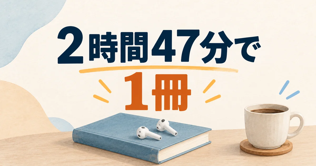 最初の1冊は2時間47分で聴き終わることを示す図