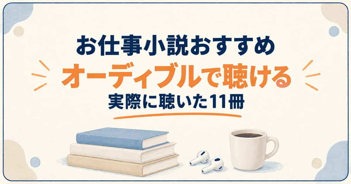 お仕事小説おすすめ オーディブルで聴ける 実際に聴いた11冊