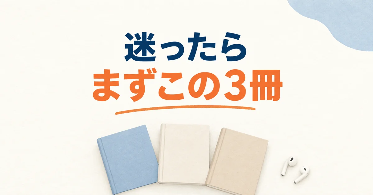 迷ったら まずこの3冊