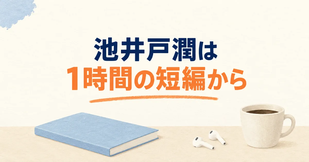 池井戸潤は1時間の短編から